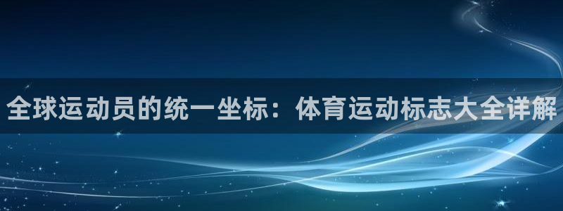 vsport体育官网下载平台：全球运动员的统一坐标：
