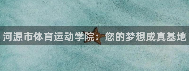 注册vsport体育官方正版app：河源市体育运动学