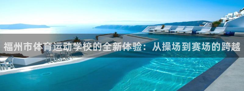 vsport体育官方正版app集团简介：福州市体育运