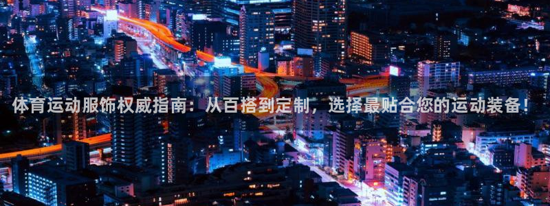 vsport体育官方正版app新能源：体育运动服饰权