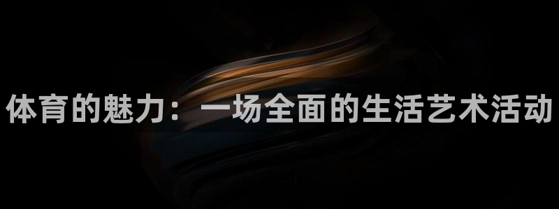 vsport体育官网下载招商：体育的魅力：一场全面的生活艺术