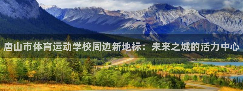 vsport体育官网下载招商电话是多少啊：唐山市体育运动学校