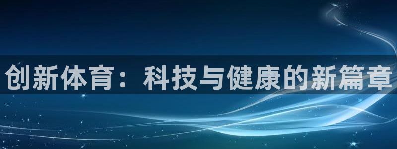 vsport体育官网下载平台假的吗是真的吗：创新体育