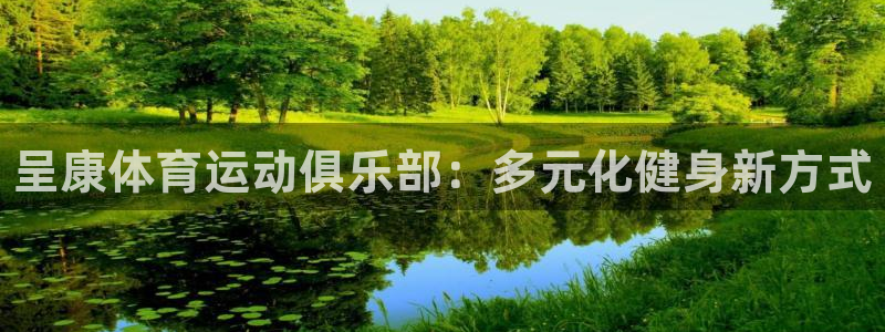 海南vsport体育官网下载发展怎么样：呈康体育运动俱乐部：