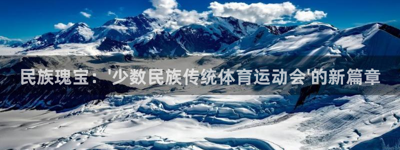 vsport体育官方正版app集团简介：民族瑰宝：\'少数民