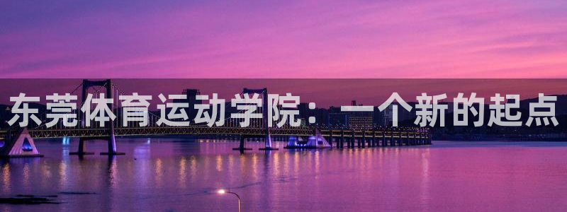 vsport体育官网下载招商电话地址是多少：东莞体育