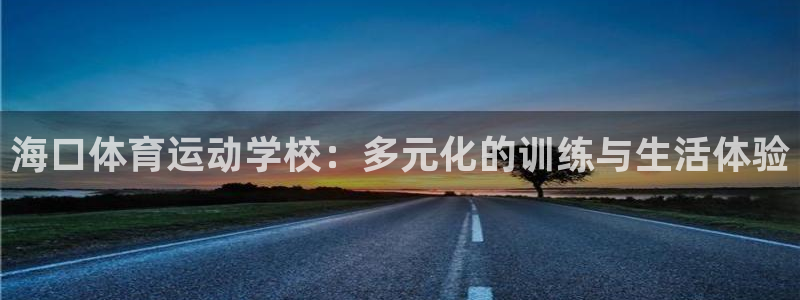 vsport体育官网下载招商电话是多少啊：海口体育运