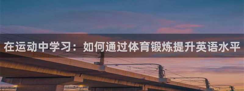 vsport体育官网下载开户：在运动中学习：如何通过