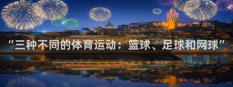 注册vsport体育官方正版app：“三种不同的体育运动：篮
