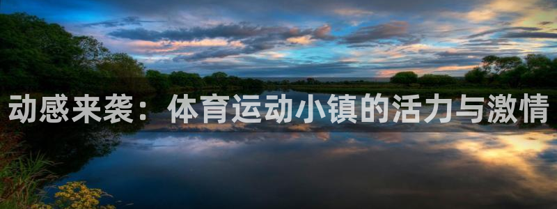 vsport体育官方正版app集团官网网址：动感来袭