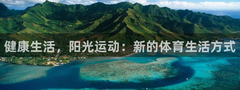 vsport体育官网下载注册：健康生活，阳光运动：新