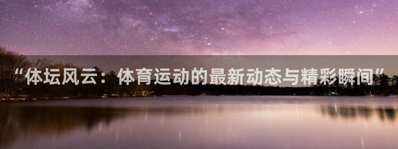 vsport体育官网下载招商电话号码是多少号：“体坛风云：体