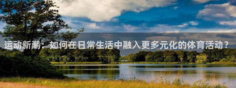 vsport体育官方正版app娱乐平台：运动新潮：如