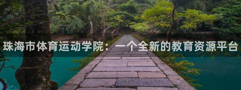 vsport体育官方正版app官方：珠海市体育运动学院：一个