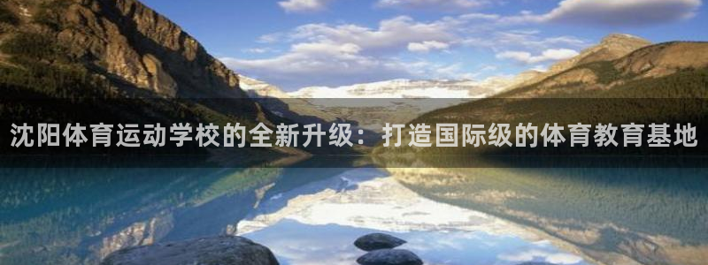 vsport体育官方正版app集团官网首页网址：沈阳