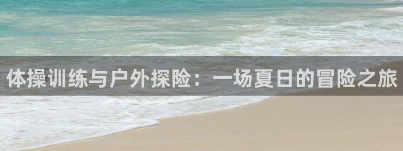 vsport体育官方正版app新能源：体操训练与户外探险：一