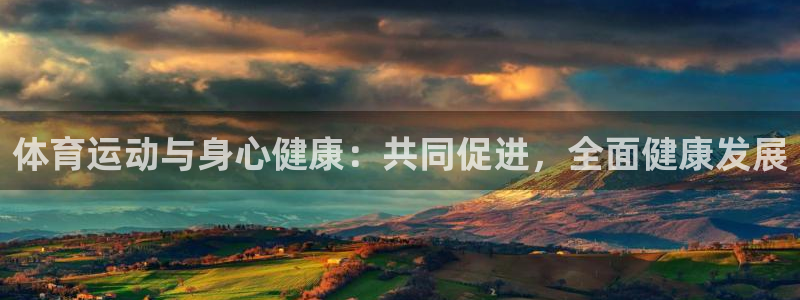 vsport体育官网下载软件：体育运动与身心健康：共